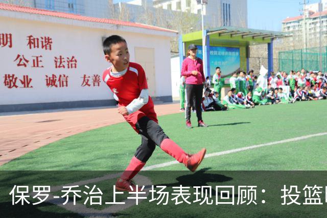保罗-乔治上半场表现回顾：投篮略显挣扎的数据总结