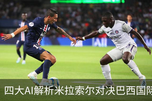 四大AI解析米拉索尔对决巴西国际：主队获胜与平局双重预测