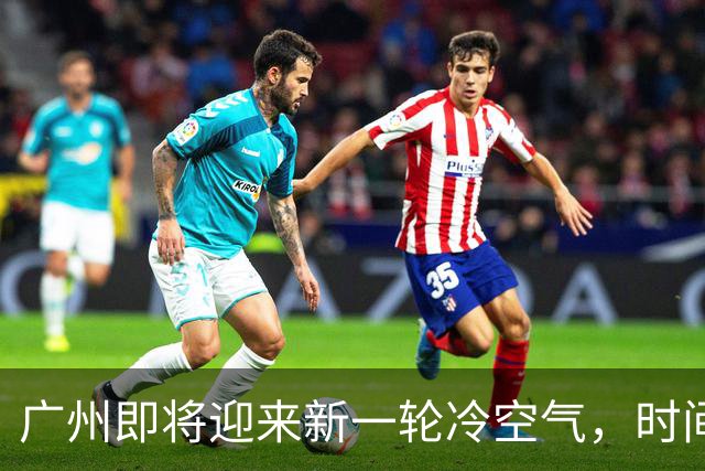 广州即将迎来新一轮冷空气，时间已确定！
