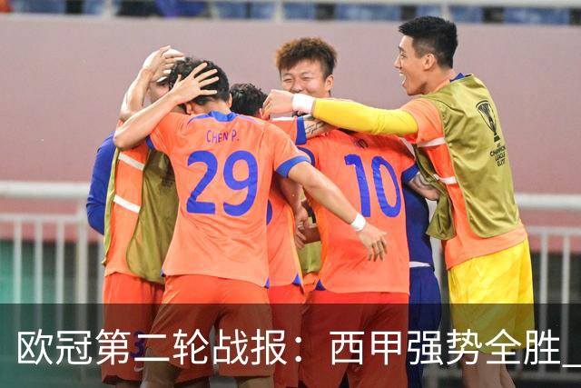 欧冠第二轮战报：西甲强势全胜 意甲四队齐败  英超战果分化